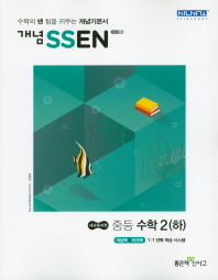개념쎈 중등수학 2 (하)(2019)